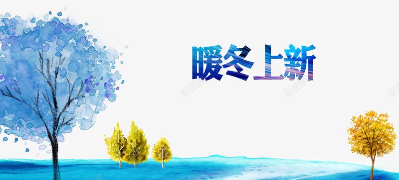 冬季专题活动psd免抠素材_新图网 https://ixintu.com 双11 双12 双十一 双十二 大放价 大聚惠 活动 淘宝宣传 疯狂减价 等你来 钜惠