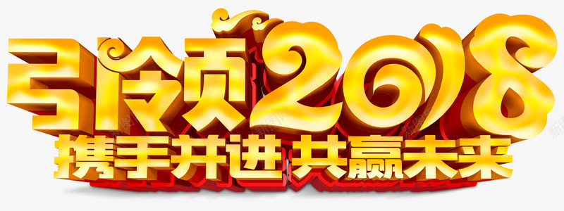 引领2018年会主题艺术字png免抠素材_新图网 https://ixintu.com 2018 共赢未来 年会 年会主题 引领2018 携手共进 新年 狗年 艺术字