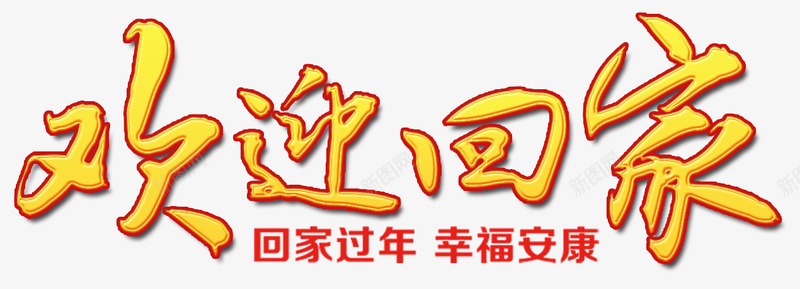 2018春节欢迎回家海报png免抠素材_新图网 https://ixintu.com 2018春节 回家过年海报 春节回家过年 春运 春运安全 狗年