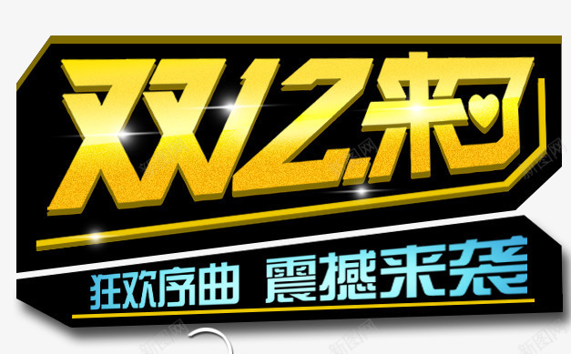 双12来了png免抠素材_新图网 https://ixintu.com 双12来了 双十二促销文案 淘宝文案