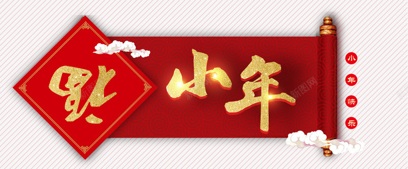 2018小年主题海报png免抠素材_新图网 https://ixintu.com 2018小年主题海报设计 传统节日团圆 小年夜 新年 欢度春节恭贺新春 艺术字