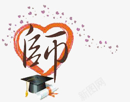 师艺术字png免抠素材_新图网 https://ixintu.com 910 感恩 教师节 教育 爱心漂浮 红色爱心