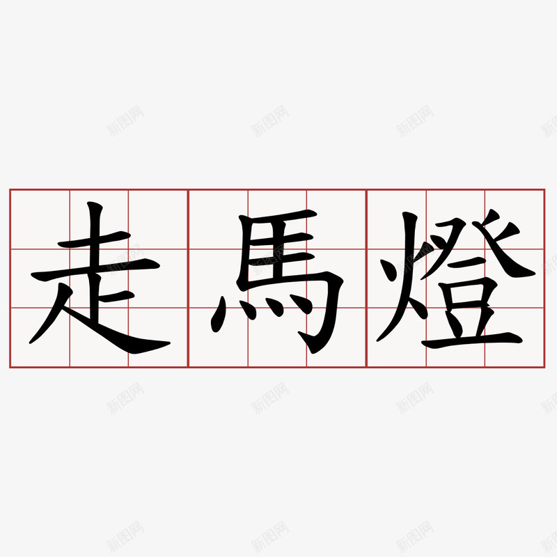 走马灯正楷书法字体png免抠素材_新图网 https://ixintu.com 书法 字体 正楷 正楷字体 走马灯