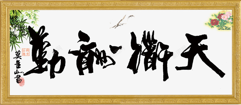 书法png免抠素材_新图网 https://ixintu.com 书法 写真 天道酬勤 字画 室内 收藏 艺术