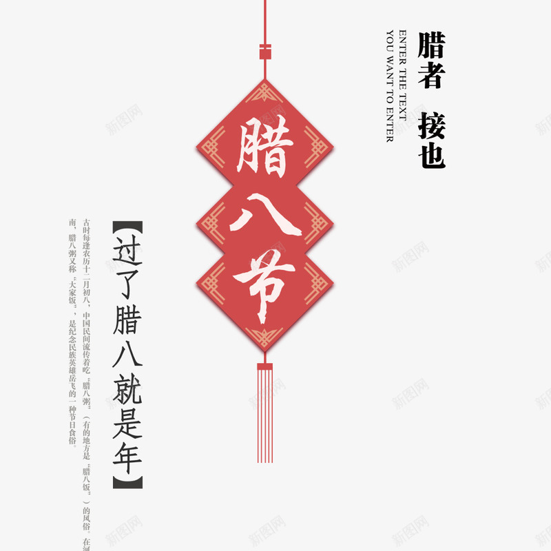 中国风腊八节节日海报png免抠素材_新图网 https://ixintu.com 中国风 海报设计 腊八粥 腊八节 节日海报 过了腊八就是年
