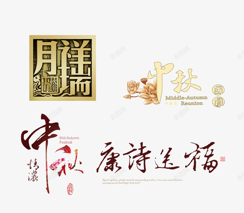 中秋排版文字png免抠素材_新图网 https://ixintu.com PSD免抠 中秋 免抠大图 艺术字 节日字体 高清免抠