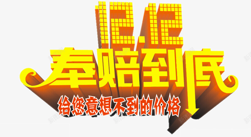 双12海报png免抠素材_新图网 https://ixintu.com 双十二 奉陪 底价 设计