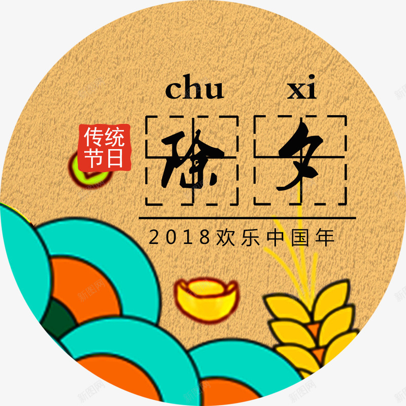com 2018 传统节日除夕 字体设计 新年 新年字体 欢乐中国年 艺术字