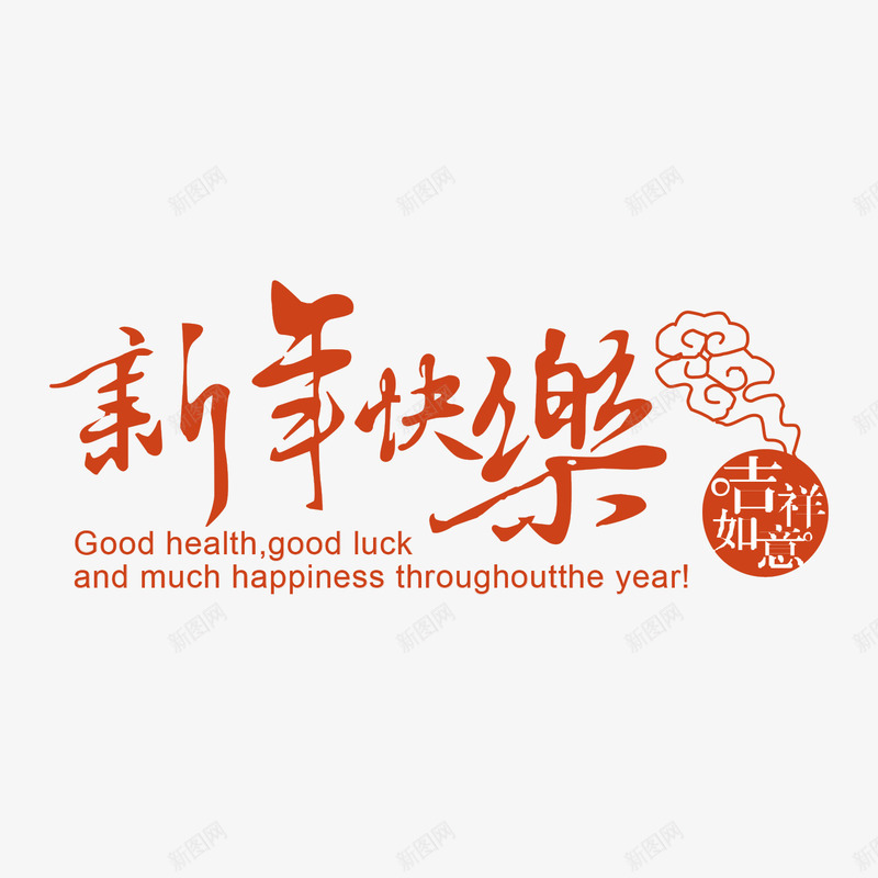 春节新年快乐字体png免抠素材_新图网 https://ixintu.com 快乐 新年 祝福 节日 过年