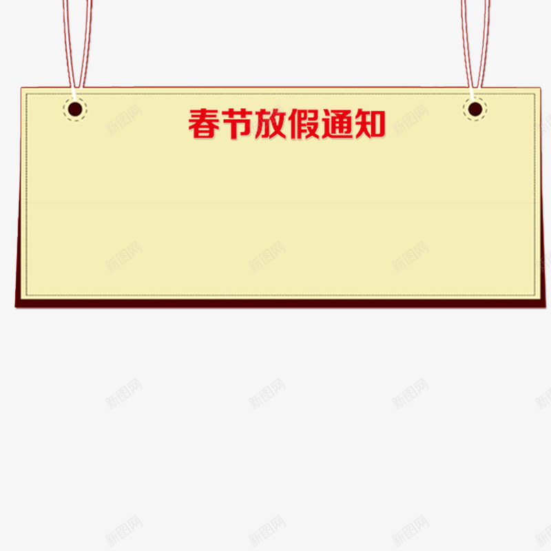 春节放假通知框png免抠素材_新图网 https://ixintu.com 放假 春节 源文件 通知框