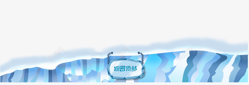 返回顶部png免抠素材_新图网 https://ixintu.com 冬季 冰块 卡通 手绘 母婴 童年 童装 童趣 蓝色