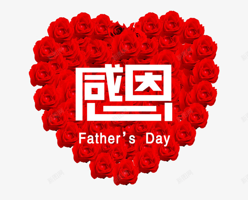 感恩红色花卉爱心背景png免抠素材_新图网 https://ixintu.com 感恩 爱心 父亲节素材 红色花卉 艺术字 花卉背景
