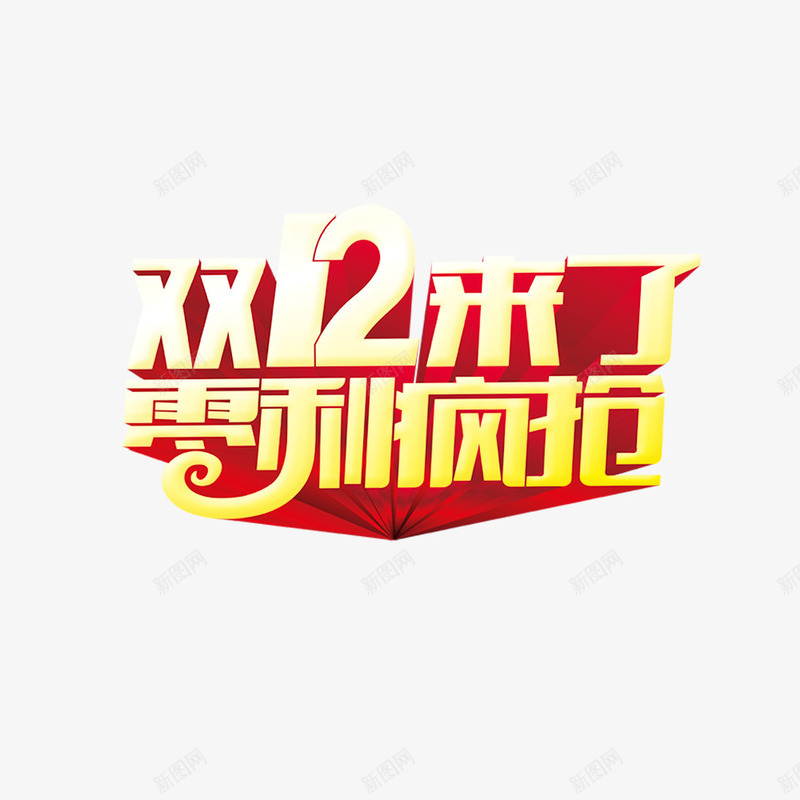 淘宝暖冬png免抠素材_新图网 https://ixintu.com 双12 商场年底促销 淘宝暖冬 疯抢