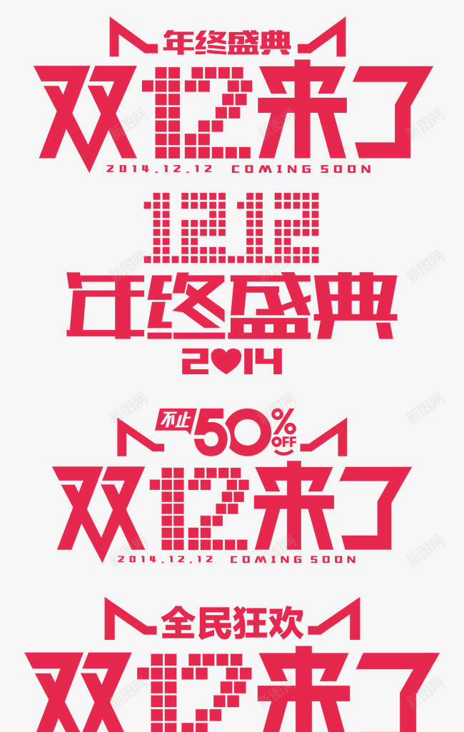 双12来了年终盛典png免抠素材_新图网 https://ixintu.com 12 年终 盛典