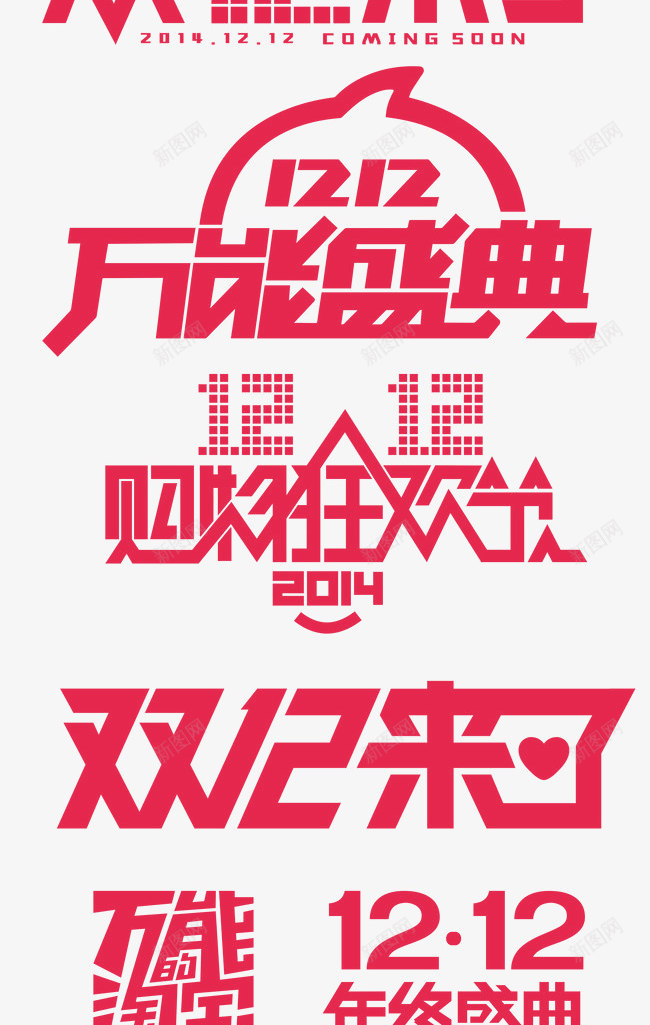 双12来了年终盛典png免抠素材_新图网 https://ixintu.com 12 年终 盛典