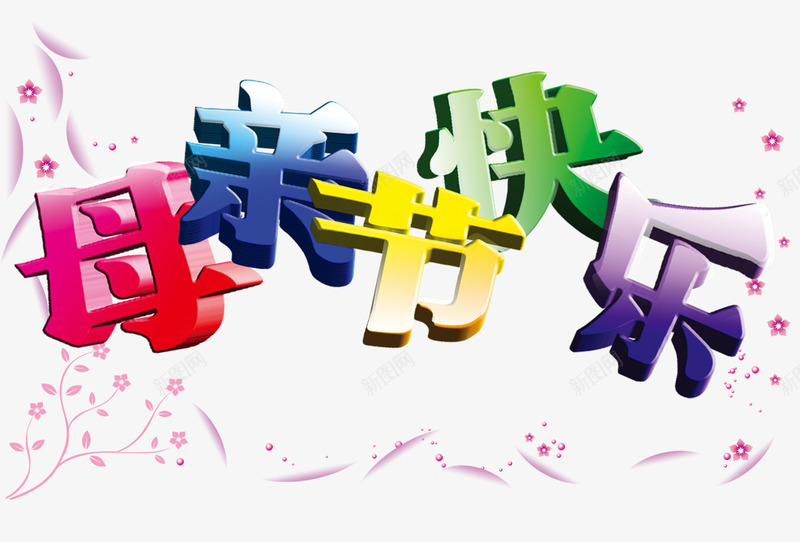 母亲节祝福宣传标签png免抠素材_新图网 https://ixintu.com 字体设计 宣传标签 感恩母亲节 母亲节 母亲节促销 母亲节快乐 母亲节特惠 温馨 祝福 祝福装饰 粉色系 给妈妈的一份爱 装饰图案