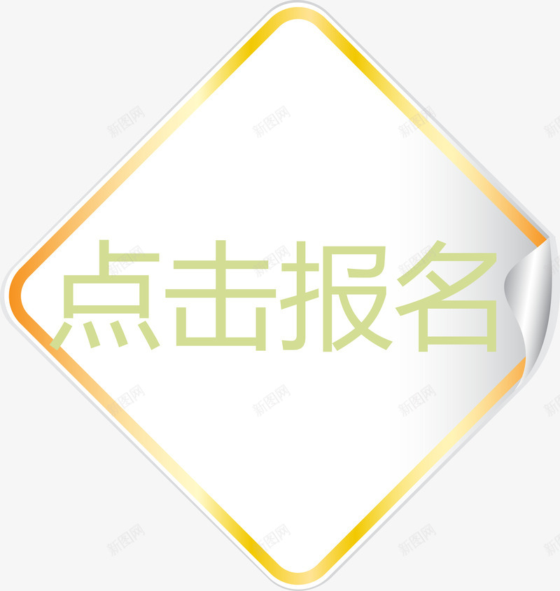 黄色贴纸点击报名png免抠素材_新图网 https://ixintu.com 报名 报名入口 点击 点击报名 点击报名矢量图 点这里 黄色贴纸