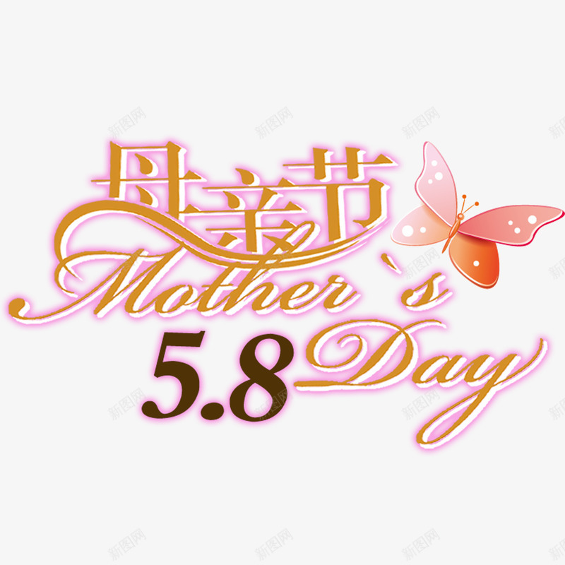 黄色现代艺术字体png免抠素材_新图网 https://ixintu.com love 字体 字体装饰 字体设计 感恩 母亲节 母爱 现代 艺术 蝴蝶 黄色