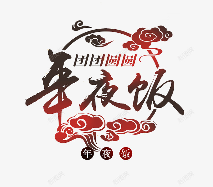 中国风年夜饭图png免抠素材_新图网 https://ixintu.com 卡通 团圆年 年夜饭 插图 狗年 祥云 紫红色 艺术字