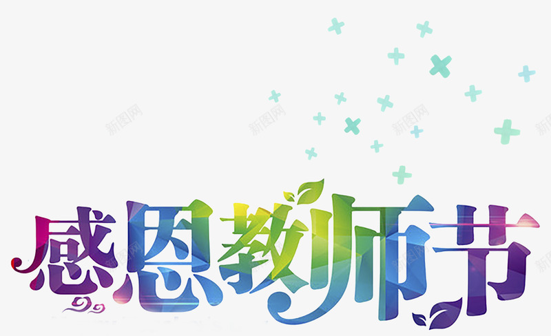 感恩教师节彩色几何艺术字png免抠素材_新图网 https://ixintu.com 感恩教师节 感恩教师节艺术字 教师节