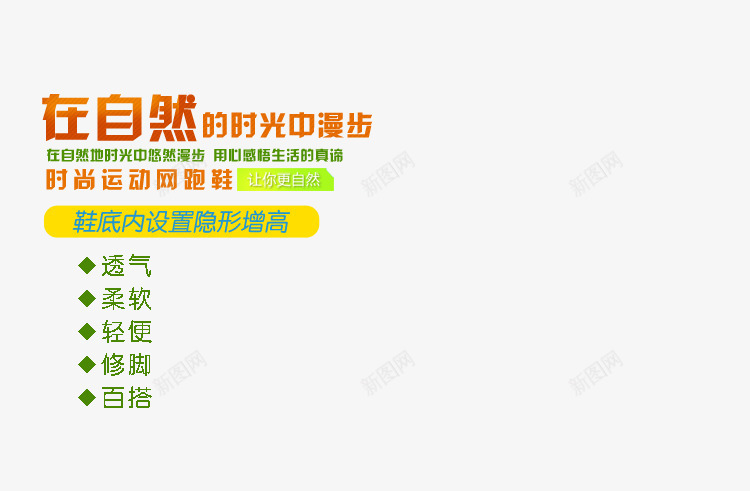 运动增高跑步鞋png免抠素材_新图网 https://ixintu.com 在自然 时光中漫步 时尚运动鞋 透气柔软 隐形增高