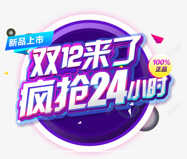 双12来了疯抢24小时字png免抠素材_新图网 https://ixintu.com 24小时 双12来了 疯抢 立体字