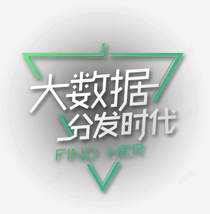 大数据时代png免抠素材_新图网 https://ixintu.com 分发时代 大数据时代 科技风 简约风 艺术字 艺术字边框