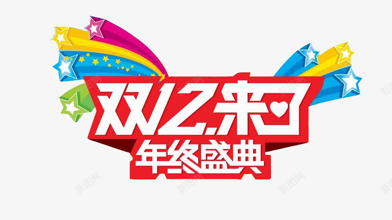 双12来了年终盛典艺术字png免抠素材_新图网 https://ixintu.com 双12 天猫 年终盛典 星星 淘宝 艺术字矢量 购物狂欢节