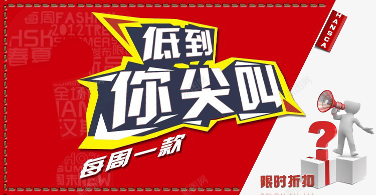 低到你尖叫png免抠素材_新图网 https://ixintu.com 优惠 双11 折扣 活动