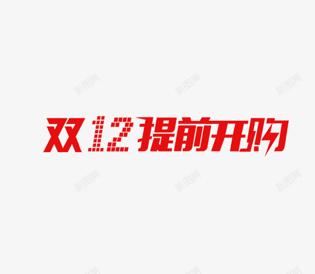双十二12提前购开抢图标png_新图网 https://ixintu.com 12 双12 双十二 提前开抢 提前购