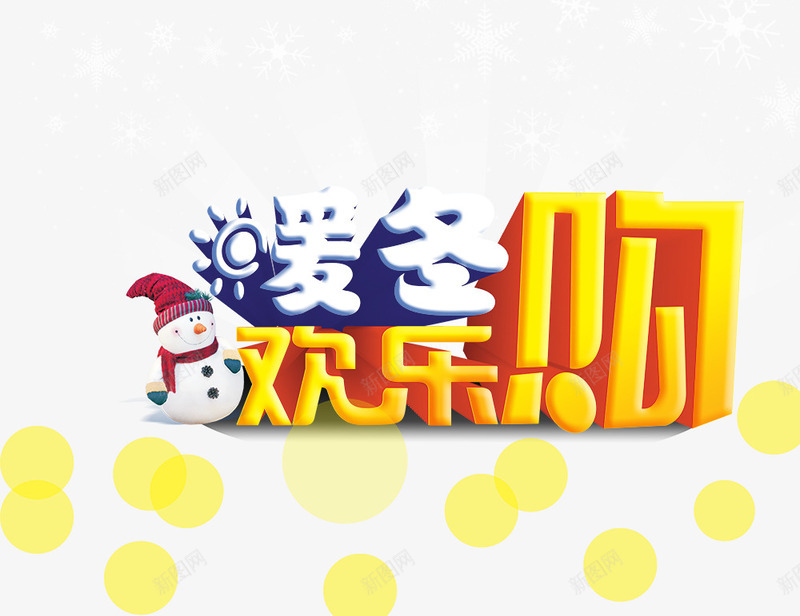 暖冬欢乐购png免抠素材_新图网 https://ixintu.com 暖冬欢乐购 立体字 艺术字 雪人