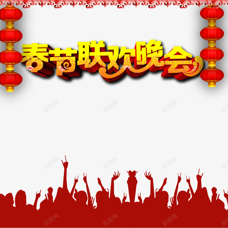 春节联欢晚会立体艺术字png免抠素材_新图网 https://ixintu.com 人物欢呼 春节 春节联欢晚会 灯笼 立体字 艺术字