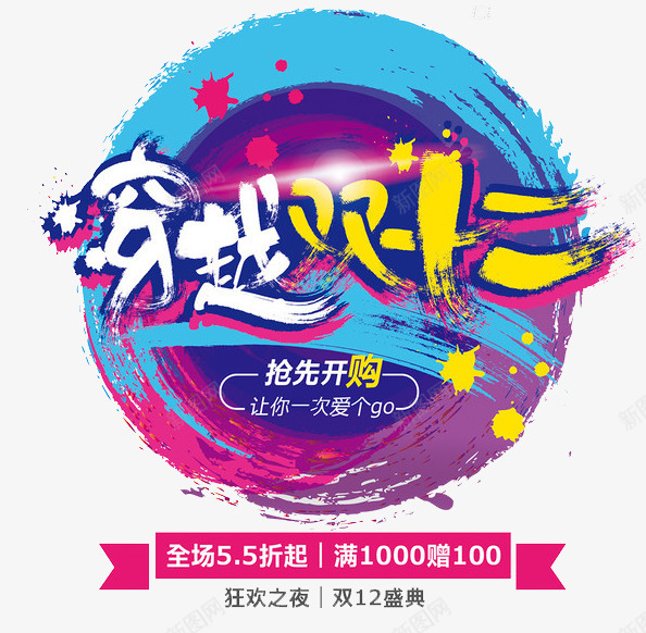 穿越双12png免抠素材_新图网 https://ixintu.com 优惠 双12 抢购 购物