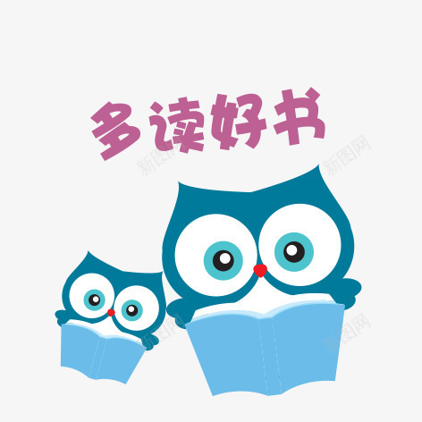 卡通猫头鹰png免抠素材_新图网 https://ixintu.com 励志卡通小贴纸 励志小语 卡通猫头鹰 多读好书 小贴纸 猫头鹰