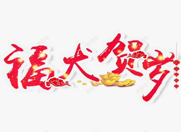 福犬贺岁png免抠素材_新图网 https://ixintu.com 2018 中国风 大红灯笼 新春 春节 狗年 祥云 红色 艺术字 贺岁 金元宝