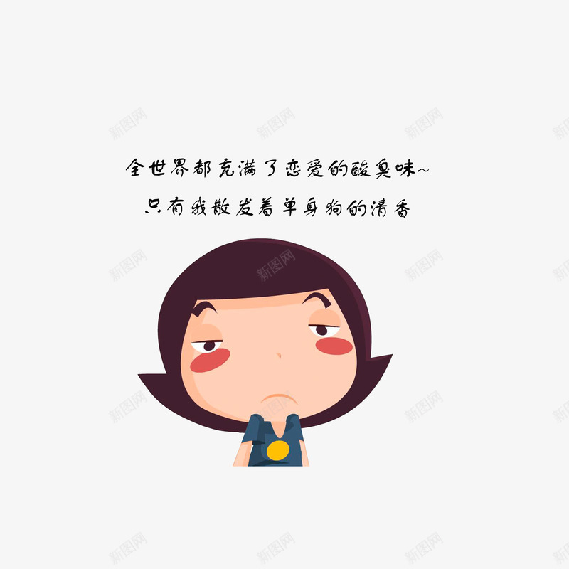 单身狗的吐槽png免抠素材_新图网 https://ixintu.com 卡通吐槽