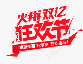 火拼双12png免抠素材_新图网 https://ixintu.com 圣诞 火拼双12 狂欢节 艺术字