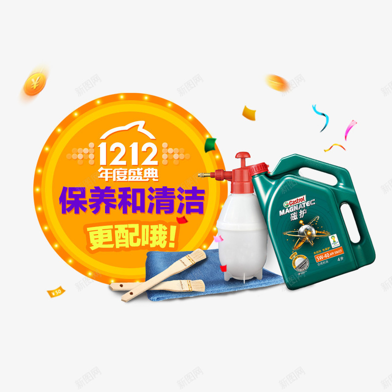 保养和清洁png免抠素材_新图网 https://ixintu.com 促销海报 双12促销素材图片 双12海报素材库图片 淘宝天猫双12素材