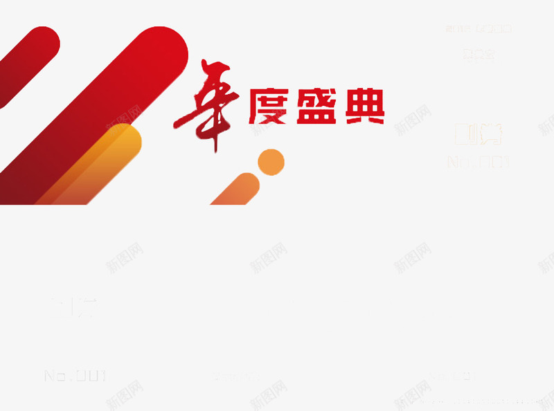 年会年度盛典字样png免抠素材_新图网 https://ixintu.com 年会抽奖 年度盛典 红色 艺术设计