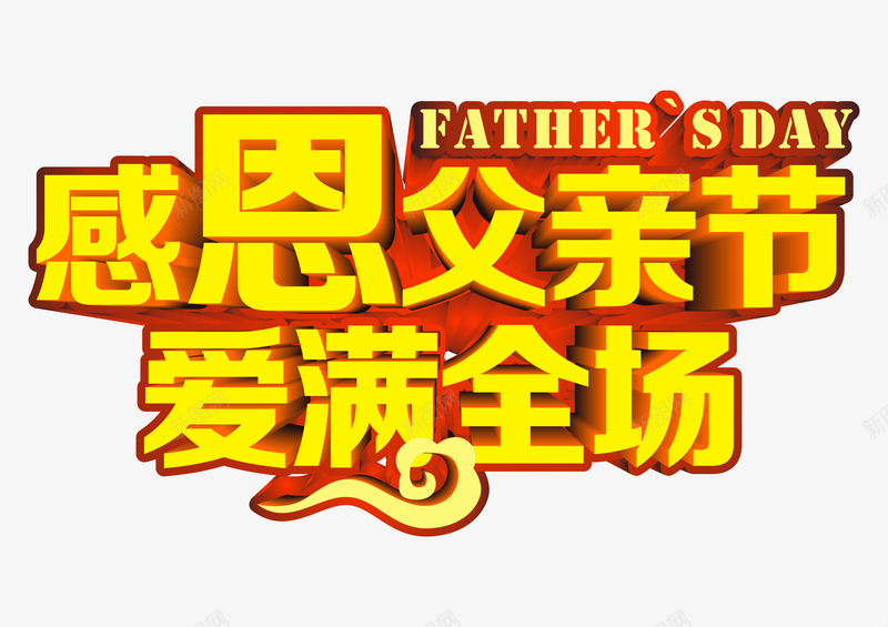 感恩父亲节爱满全场艺术字png免抠素材_新图网 https://ixintu.com 亲情 促销 感恩父亲节爱满全场 父亲节 父爱 艺术字 金色立体字