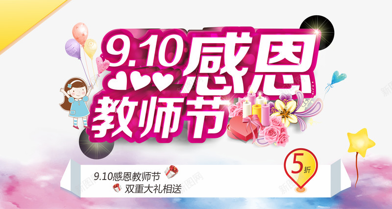 910感恩教师节png免抠素材_新图网 https://ixintu.com 910 感恩教师节 教师节 教师节优惠 教师节促销 教师节活动 艺术字