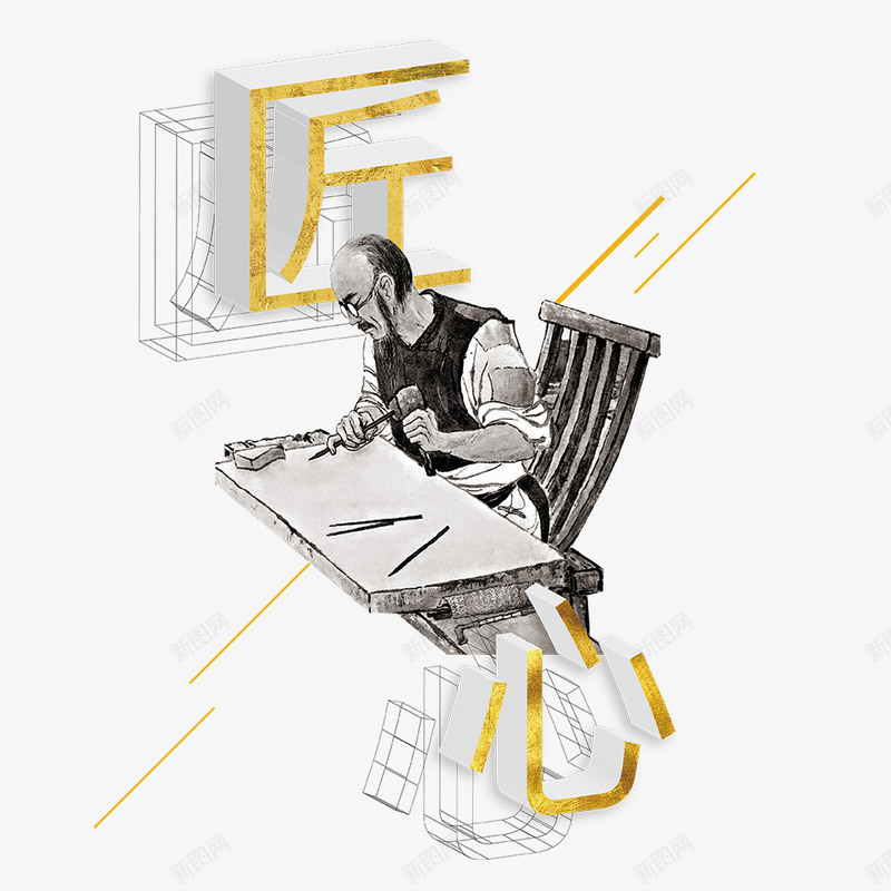 创意匠人匠心png免抠素材_新图网 https://ixintu.com 企业年会 匠人匠心 匠人精神匠人坊 匠心品质 匠心独运 匠心筑梦 匠心精神 古代工匠 哈里森 大国工匠 工匠 工匠精神 手工匠 榜样的力量 石雕工匠 简洁 银匠 颁奖晚会 颁奖盛典
