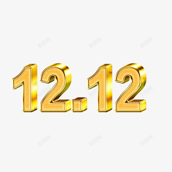 金色双12发光立体字png免抠素材_新图网 https://ixintu.com 双12 发光字 发光立体字 立体字 金色