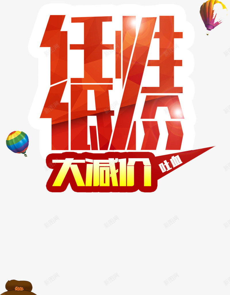 任性低价png免抠素材_新图网 https://ixintu.com 优惠 大减价 折扣 购物