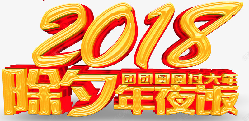 2018除夕年夜饭烫金立体字体png免抠素材_新图网 https://ixintu.com 2018 2018除夕年夜饭烫金立体字体 团圆 年夜饭 年夜饭预订 新年 新年海报 酒店年夜饭 酒店年夜饭海报 除夕 除夕夜 除夕年夜饭