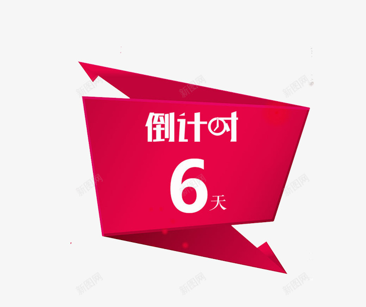 倒计时6天png免抠素材_新图网 https://ixintu.com 6天 促销 倒计时 倒计时4天