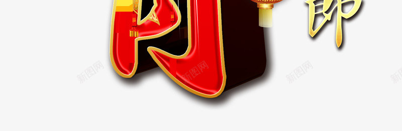 立体元宵节艺术字png免抠素材_新图网 https://ixintu.com 元宵节 免抠图 效果图 文字 春节 艺术字 装饰图
