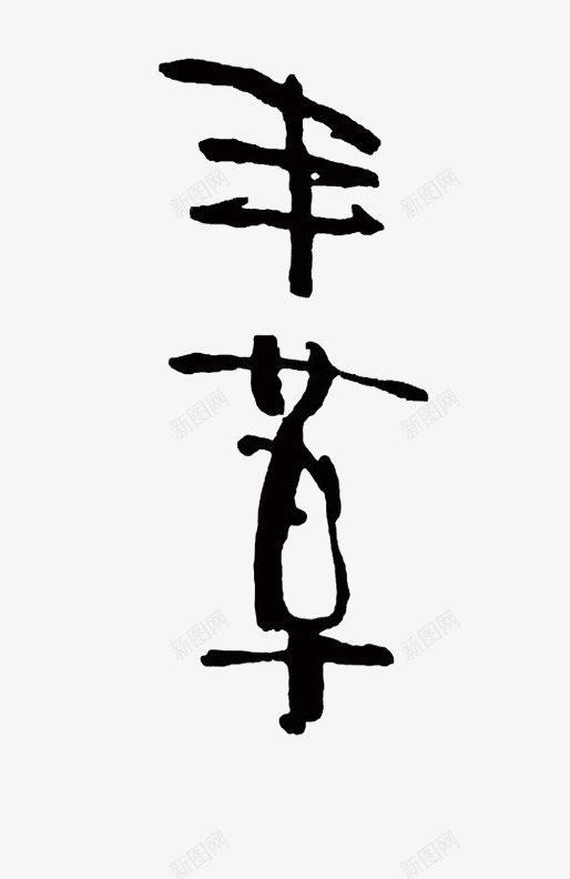 艺术中文字丰草png免抠素材_新图网 https://ixintu.com 书法 创意 极简 黑色