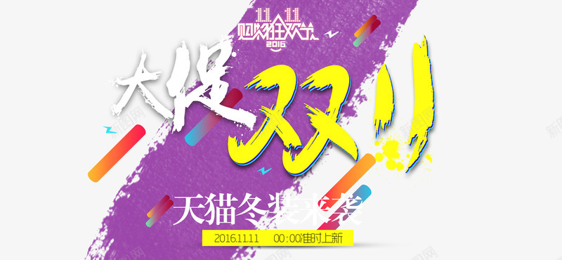 双十一大促海报png免抠素材_新图网 https://ixintu.com 光棍节 冬装 冬装上市 冬装上新 双11 双11大促 双11海报 双11装修模块 双十一 大促双11 天猫促销 店招 淘宝促销 网店装修 艺术字 购物狂欢 限时抢购