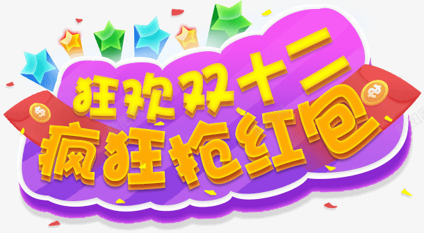 狂欢双十二png免抠素材_新图网 https://ixintu.com 双12 双十二 狂欢双十二 疯狂抢红包